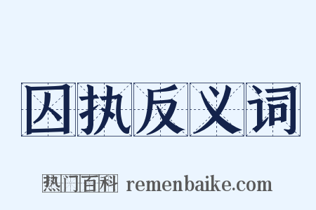 囚执反义词是什么意思的图片